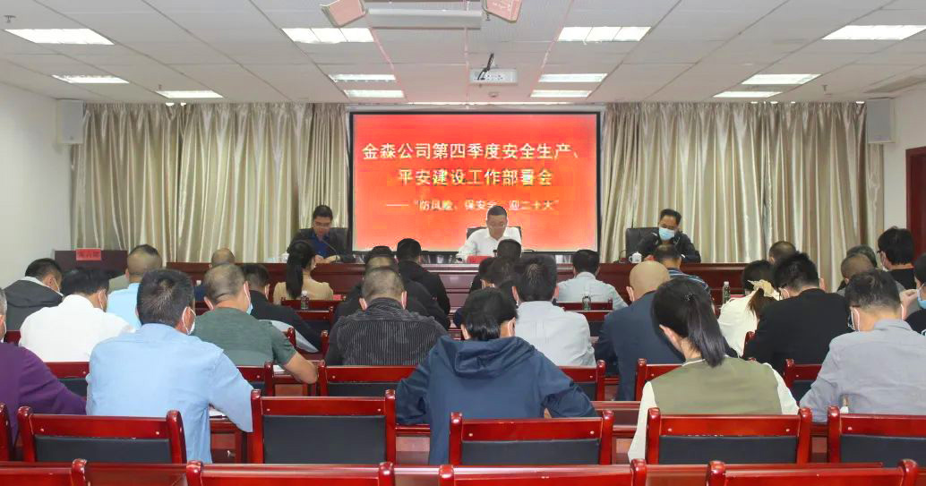 金森公司召開安全生產(chǎn)、平安建設、森林防火、疫情防控工作部署會