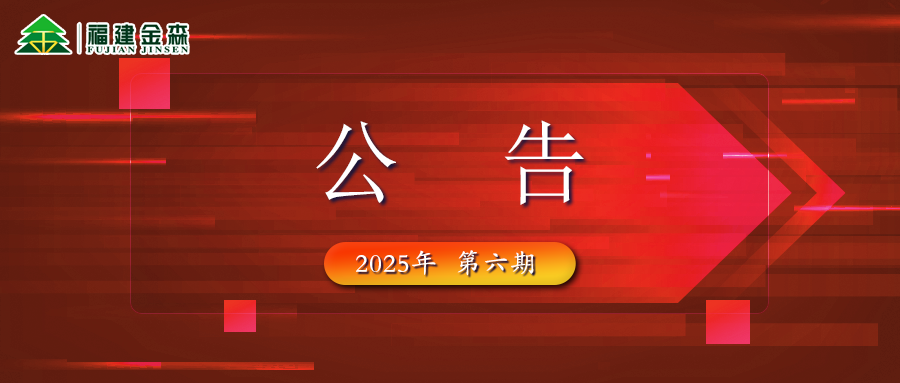 福建金森生物能源科技有限公司 2025年六期薪材、板皮原料采購定價